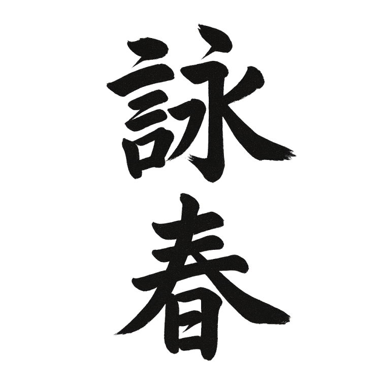 Schriftzeichen, die „Frühling“ in chinesischen Schriftzeichen darstellen.